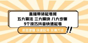 直播带货-起号实操班:五大算法 三大模块 八大步骤 9个技巧抖音快速记号-墨痕微课