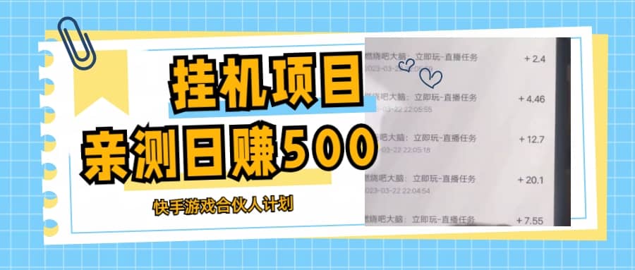 挂机项目最新快手游戏合伙人计划教程,日赚500 教程 软件-墨痕微课