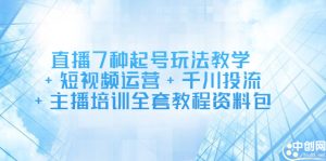 直播7种起号玩法教学 短视频运营 千川投流 主播培训全套教程资料包-墨痕微课