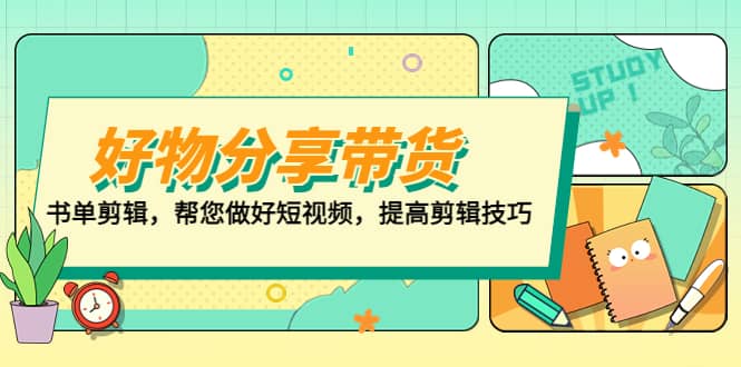 好物/分享/带货、书单剪辑,帮您做好短视频,提高剪辑技巧 打造百人直播间-墨痕微课