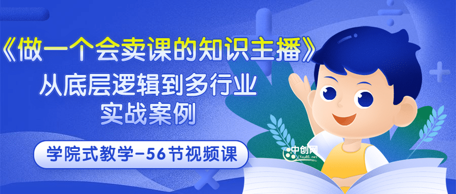 《做一个会卖课的知识主播》从底层逻辑到多行业实战案例 学院式教学-56节课-墨痕微课