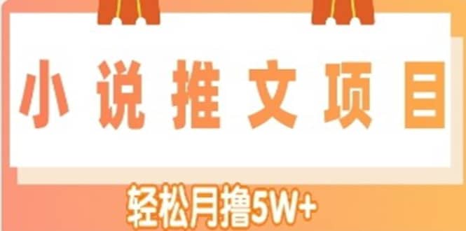 小说推文副业项目，另类进阶玩法-墨痕微课