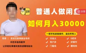 【月入30000 的闲鱼副业模式】,一部手机就能操作,适合所有想赚钱的人-墨痕微课