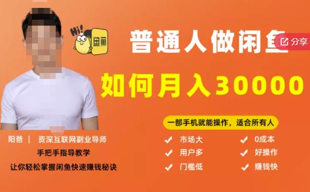 【月入30000 的闲鱼副业模式】,一部手机就能操作,适合所有想赚钱的人-墨痕微课