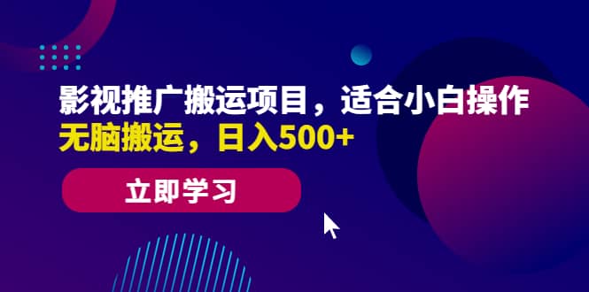 影视推广搬运项目，适合小白操作，无脑搬运，日入500-墨痕微课