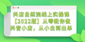 抖店自然流线上实操课【2022版】从零教你做抖音小店,从小白到出单-墨痕微课