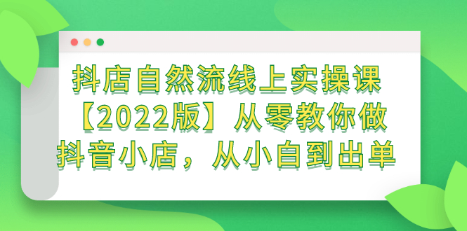 抖店自然流线上实操课【2022版】从零教你做抖音小店,从小白到出单-墨痕微课