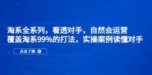 淘系全系列,看透对手,自然会运营,覆盖淘系99%·打法,实操案例读懂对手-墨痕微课