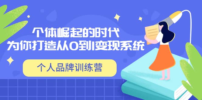 「个人品牌训练营」个体崛起的时代,为你打造从0到1变现系统(12节视频课)-墨痕微课