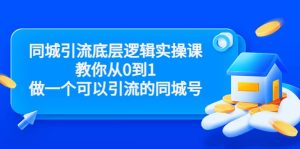 同城引流底层逻辑实操课,教你从0到1做一个可以引流的同城号(价值4980)-墨痕微课