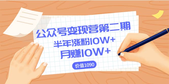 【公众号变现营第二期】0成本日涨粉1000 让你月赚10W (价值1099)-墨痕微课