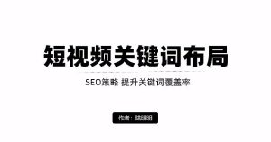 短视频引流之关键词布局,定向优化操作,引流目标精准粉丝【视频课程】-墨痕微课