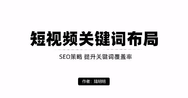 短视频引流之关键词布局，定向优化操作，引流目标精准粉丝【视频课程】-墨痕微课