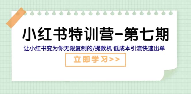 小红书特训营-第七期 让小红书变为你无限复制的/提款机 低成本引流快速出单-墨痕微课