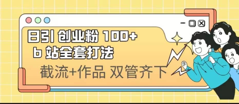 日引创业粉 100  b 站全套打法【实操视频】-墨痕微课