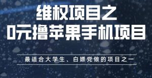 维权项目之0元撸苹果手机项目，最适合大学生、白嫖党做的项目之一【揭秘】-墨痕微课