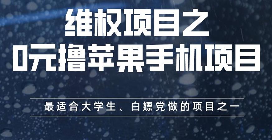 维权项目之0元撸苹果手机项目,最适合大学生、白嫖党做的项目之一【揭秘】-墨痕微课