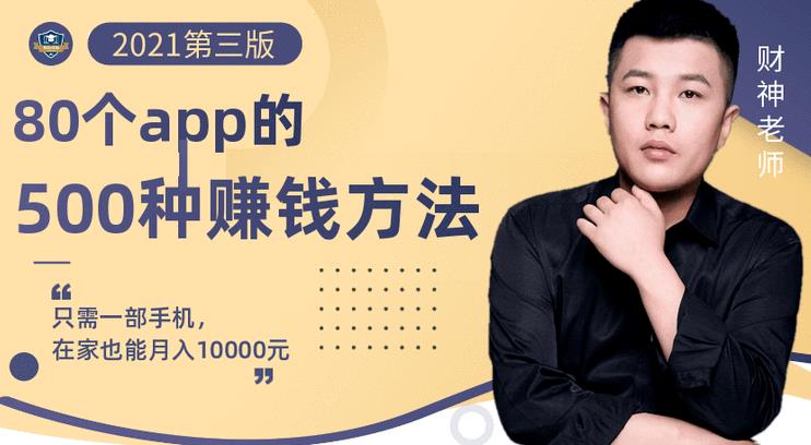 80个手机app的500种赚钱攻略，一部手机月入过万！【即学即赚】-墨痕微课