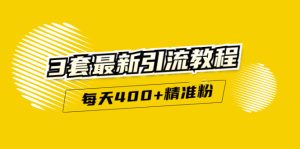 精准引流每天200 2种引流每天100 喜马拉雅引流每天引流100 (3套教程)无水印-墨痕微课