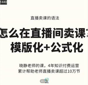 晓静老师-直播卖课的语法课,直播间卖课模版化 公式化卖课变现-墨痕微课