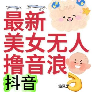 抖音最新收费2980美女无人撸音浪日收益几百到几千（详细教程玩法）-墨痕微课