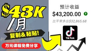 2022抖音国际版Tiktok赚钱项目:每天上传一个视频就轻松月入$43200美元-墨痕微课