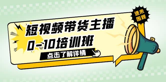短视频带货主播0-10培训班 1.6·亿直播公司主播培训负责人教你做好直播带货-墨痕微课