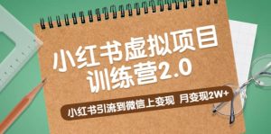 《小红书虚拟项目训练营2.0》小红书引流到微信上变现-墨痕微课