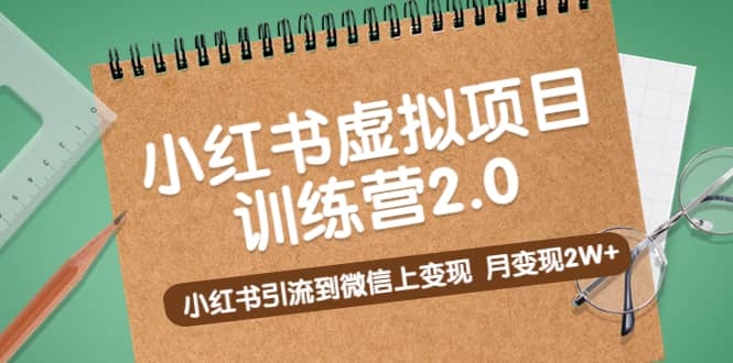 《小红书虚拟项目训练营2.0》小红书引流到微信上变现-墨痕微课