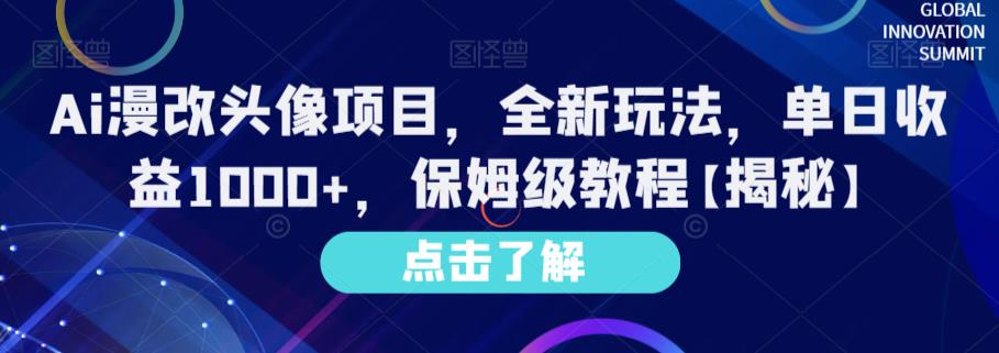 Ai漫改头像项目，全新玩法，单日收益1000 ，保姆级教程【揭秘】-墨痕微课