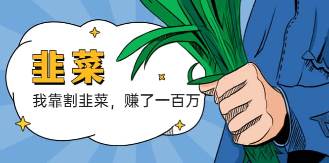 我靠割韭菜 赚了一百万-墨痕微课