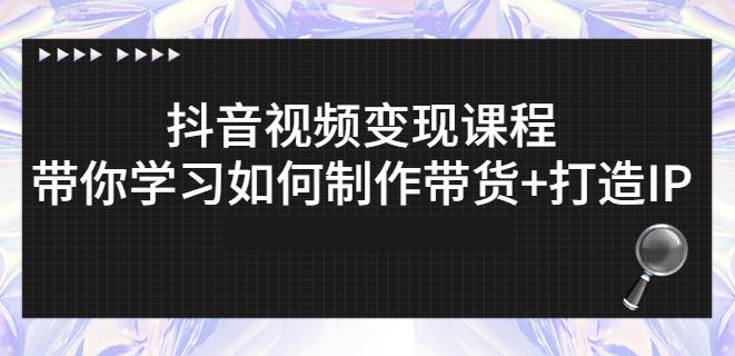 抖音短视频变现课程:带你学习如何制作带货 打造IP【41节】-墨痕微课