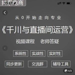 阳光·千川与直播间运营从0开始走向专业,93节完整版-墨痕微课