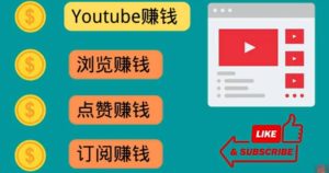 什么也不做，观看油管视频，完成小任务，即可轻松赚150美元-墨痕微课