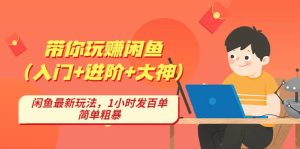 带你玩赚闲鱼(入门 进阶 大神),闲鱼最新玩法,1小时发百单,简单粗暴-墨痕微课