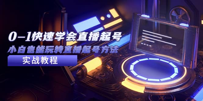 2023从0-1快速学会直播起号,小白也能玩转直播起号方法实战流程-墨痕微课