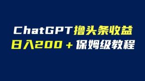 GPT解放双手撸头条收益，日入200保姆级教程，自媒体小白无脑操作-墨痕微课
