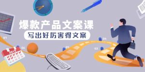爆款产品文案课:写出好厉害得文案-墨痕微课