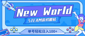 【游戏搬砖】New World 新世界游戏搬砖项目,单号日赚100 【详细操作教程】-墨痕微课