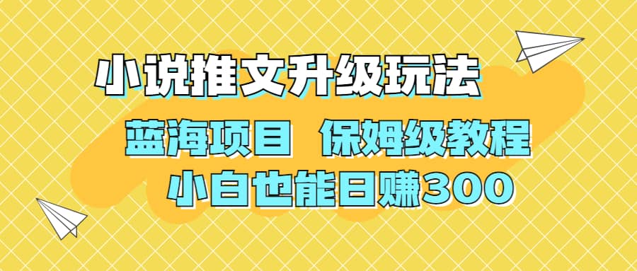 利用AI作图撸小说推文 升级玩法 蓝海项目 保姆级教程 小白也能日赚300-墨痕微课