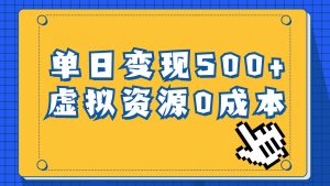一单29.9元,通过育儿纪录片单日变现500 ,一部手机即可操作,0成本变现-墨痕微课