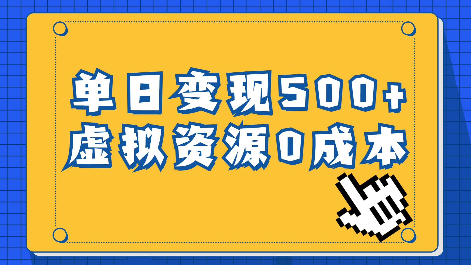 一单29.9元,通过育儿纪录片单日变现500 ,一部手机即可操作,0成本变现-墨痕微课