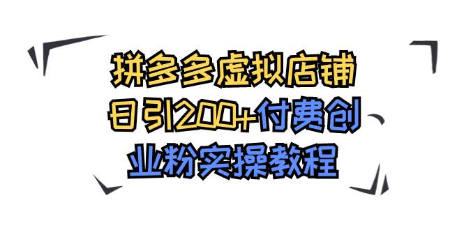 拼多多虚拟店铺日引200 付费创业粉实操教程-墨痕微课