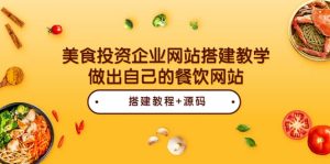 美食投资企业网站搭建教学,做出自己的餐饮网站(源码 教程)-墨痕微课