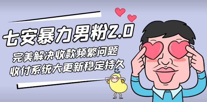 七安暴力男粉2.0 完美解决收款频繁问题 收付系统大更新稳定持久(教程 素材)-墨痕微课