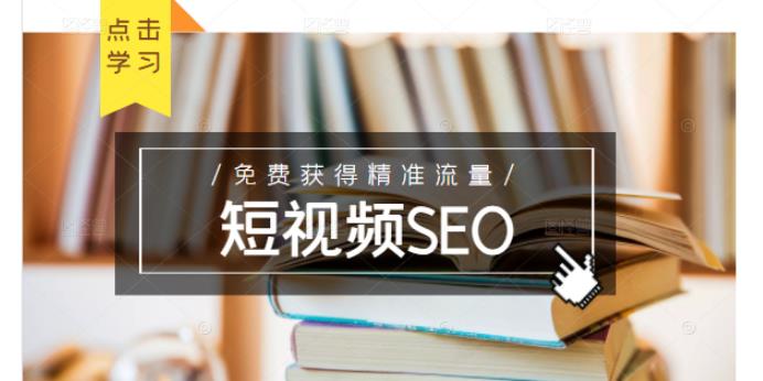 未来新趋势，布局短视频SEO，如何利用抖音SEO免费获得精准流量（3节课）-墨痕微课