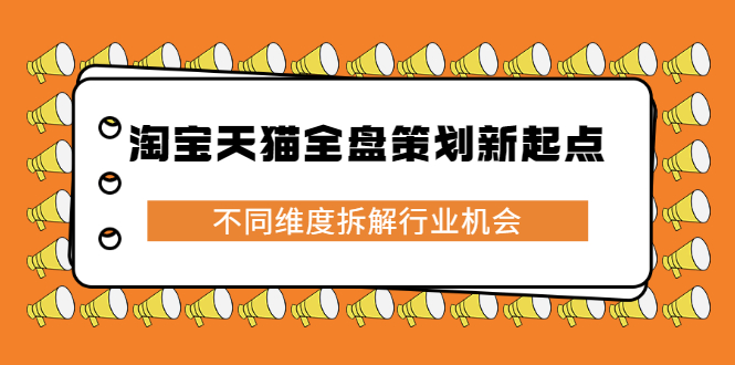 淘宝天猫全盘策划新起点,不同维度拆解行业机会-墨痕微课