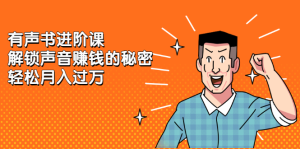有声书进阶课,解锁声音赚钱的秘密-墨痕微课