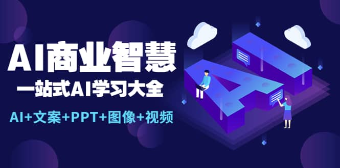 AI商业智慧:一站式AI学习大全【AI 文案 PPT 图像 视频】-墨痕微课