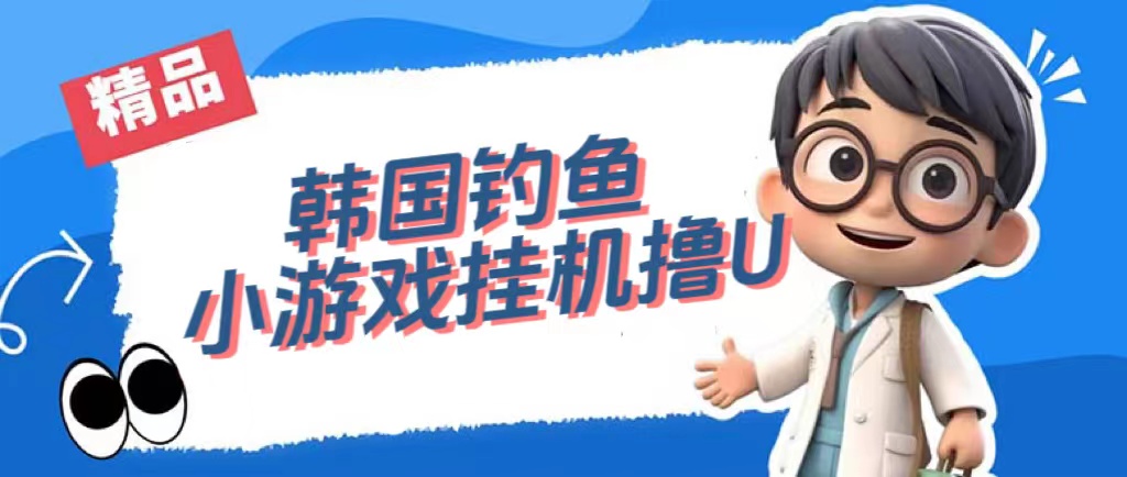 韩国钓鱼小游戏撸USDT,单窗口日撸3—4U-墨痕微课